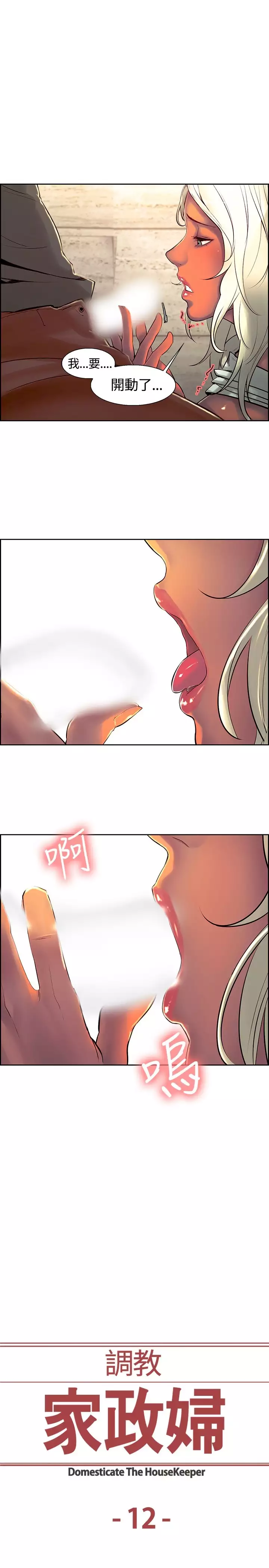 Domesticate the Housekeeper 调教家政妇 ch.1-28