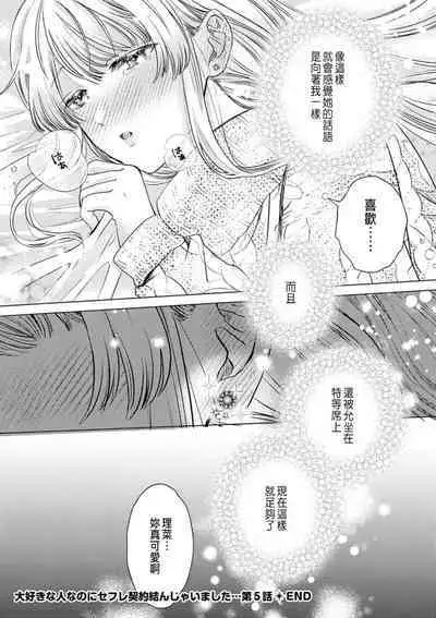 Daisuki na Hito nanoni SeFri Keiyaku Musunjaimashita... Ch.1-9 | 明明是最喜歡的人卻結下了炮友契約...
