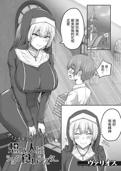 Omoibito wa Shotagui Sister