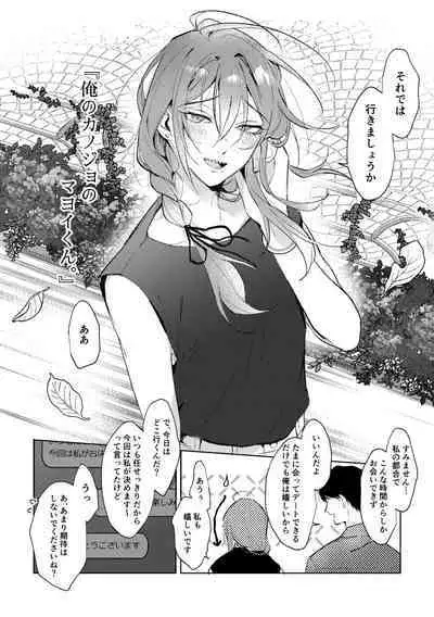 俺のカノジョのマヨイくん。