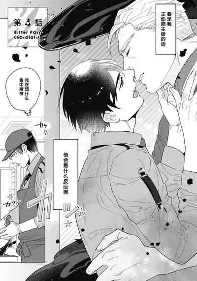 [Yan] Bitter Porn Chocolatier | 可可涩苦却入人心 Ch. 1-5 + 最终话+番外 [Chinese] [马栏山汉化组x冒险者公会] [Digital]
