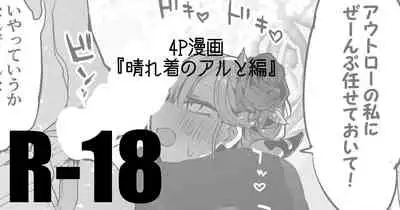 晴れ着のアルと編