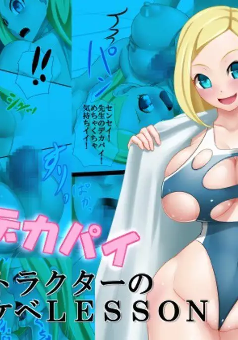 Kinpatsu Dekapai Instructor no Dosukebe LESSON