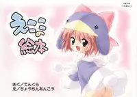 [Furaipan Daimaou (Chouchin Ankou)] Ecoko no Ehon (Ecoko)